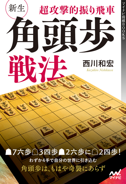 超攻撃的振り飛車 新生 角頭歩戦法 実用 電子書籍無料試し読み まとめ買いならbook Walker