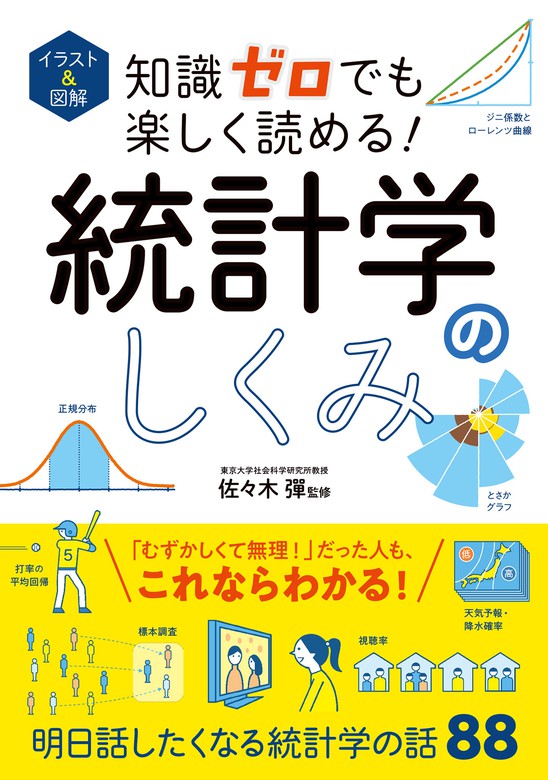 イラスト＆図解 知識ゼロでも楽しく読める！ 統計学のしくみ - 実用