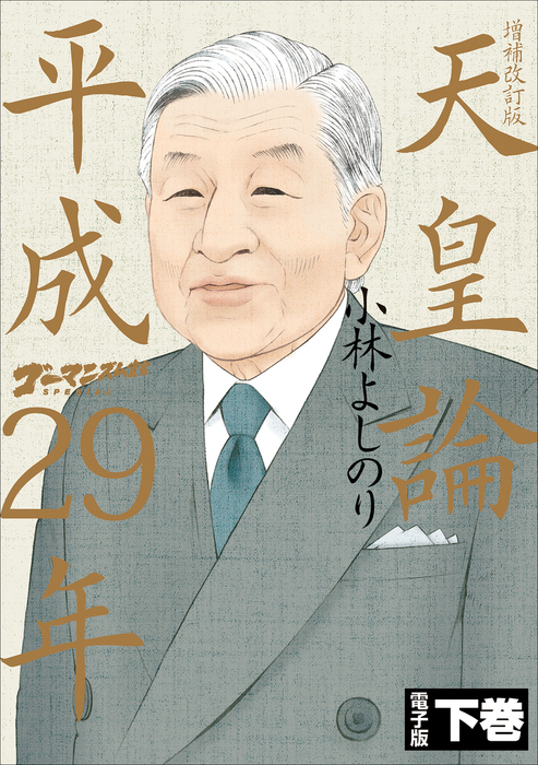 ゴーマニズム宣言SPECIAL 天皇論平成29年～増補改訂版～ 下巻