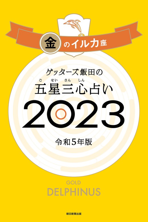 ゲッターズ飯田の五星三心占い 2023 金のイルカ座 - 実用 ゲッターズ