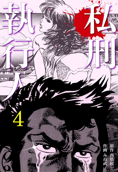 最終巻 私刑執行人 4 マンガ 漫画 みね武 西塔紅一 マンガの金字塔 電子書籍試し読み無料 Book Walker