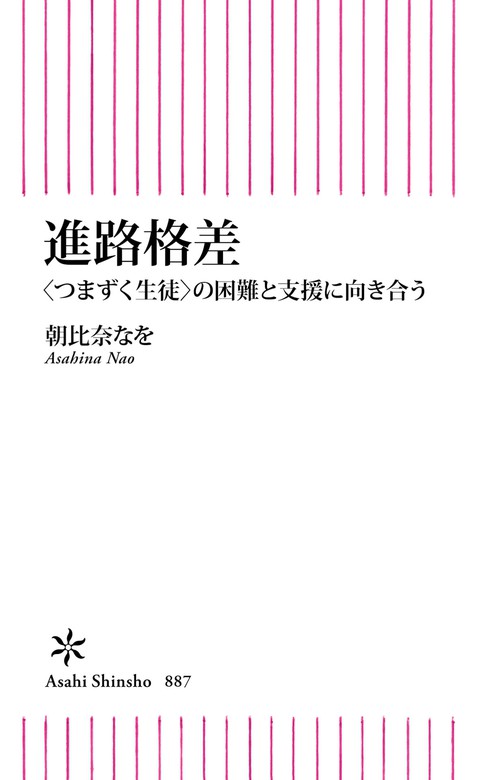 進路格差 〈つまずく生徒〉の困難と支援に向き合う - 新書 朝比奈なを