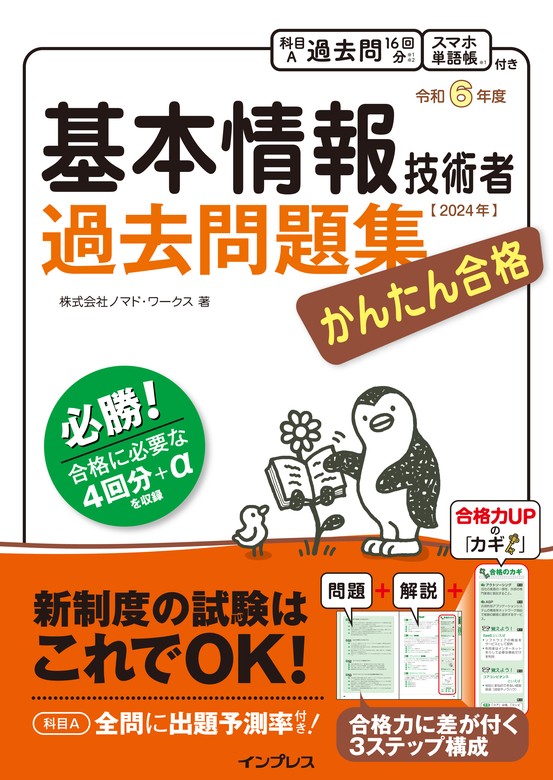 かんたん合格 基本情報技術者過去問題集 令和6年度 - 実用 株式会社