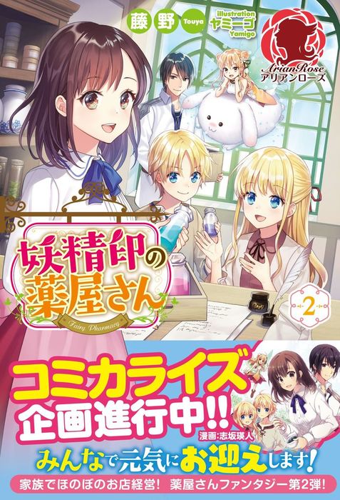 最新刊 妖精印の薬屋さん ２ 新文芸 ブックス 藤野 ヤミーゴ アリアンローズ 電子書籍試し読み無料 Book Walker