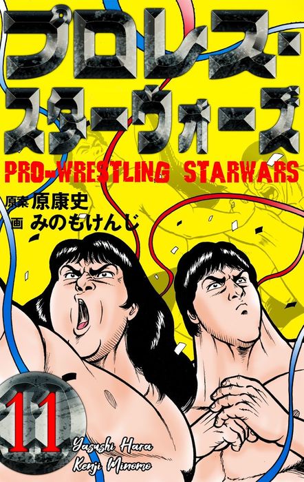 最終巻 プロレス スターウォーズ 11 マンガ 漫画 みのもけんじ 原康史 マンガの金字塔 電子書籍試し読み無料 Book Walker 最終巻 プロレス スターウォーズ 11 マンガ 漫画 みのもけんじ 原康史 マンガの金字塔 電子書籍試し読み無料 Book Walker