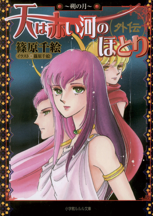 天は赤い河のほとり外伝3 朔の月 ライトノベル ラノベ 篠原千絵 ルルル文庫 電子書籍試し読み無料 Book Walker