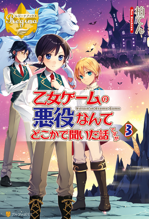 乙女ゲームの悪役なんてどこかで聞いた話ですが３ 新文芸 ブックス 柏てん まろ レジーナブックス 電子書籍試し読み無料 Book Walker