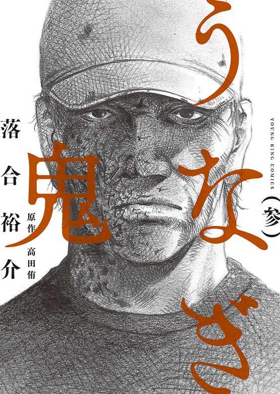 最終巻 うなぎ鬼 ３ マンガ 漫画 落合裕介 高田侑 ヤングキング 電子書籍試し読み無料 Book Walker