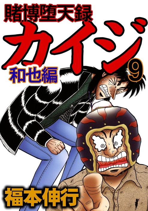 賭博堕天録カイジ 和也編 9 - マンガ（漫画） 福本伸行（highstone