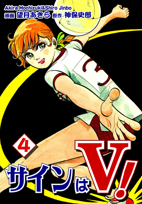 サインはV 全10巻/ 漫画)望月あきら 原作)神保史郎 サインはV！（1） -