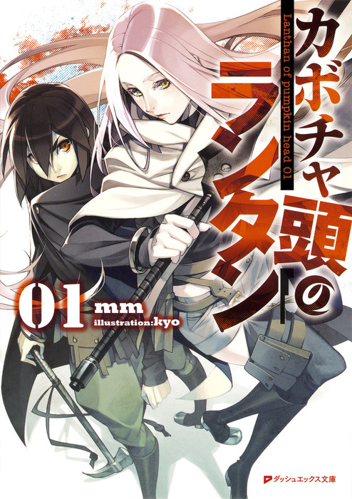 カボチャ頭のランタン 01 ライトノベル ラノベ ｍｍ Kyo ダッシュエックス文庫digital 電子書籍試し読み無料 Book Walker