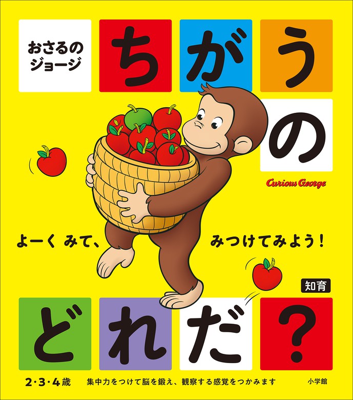 おさるのジョージ ちがうのどれだ？ - 文芸・小説 生活編集室：電子