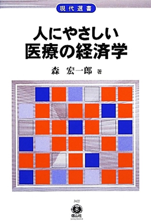 人にやさしい医療の経済学―医療を市場メカニズムにゆだねてよいか