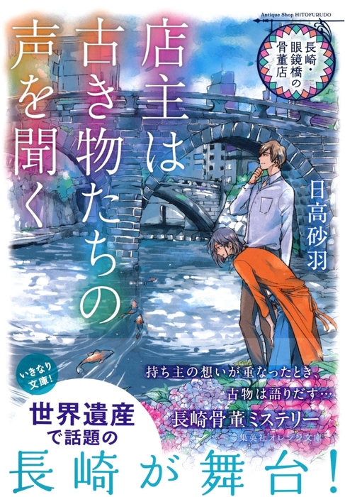 長崎 眼鏡橋の骨董店 店主は古き物たちの声を聞く ライトノベル ラノベ 日高砂羽 カキネ 集英社オレンジ文庫 電子書籍試し読み無料 Book Walker