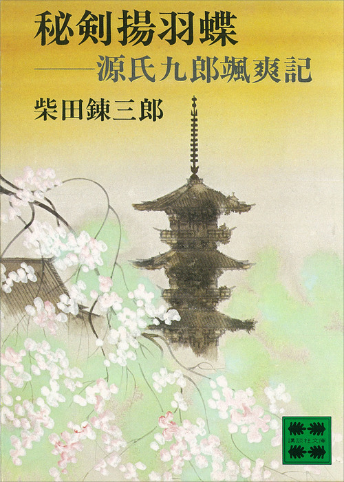 秘剣揚羽蝶 源氏九郎颯爽記 文芸 小説 柴田錬三郎 講談社文庫 電子書籍試し読み無料 Book Walker