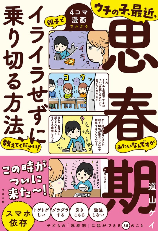 ウチの子 最近 思春期みたいなんですが 親子でイライラせずに乗り切る方法 教えてください 実用 道山ケイ 電子書籍試し読み無料 Book Walker