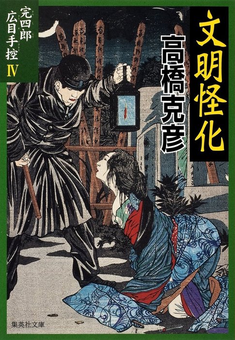 最新刊 完四郎広目手控４ 文明怪化 文芸 小説 高橋克彦 集英社文庫 電子書籍試し読み無料 Book Walker