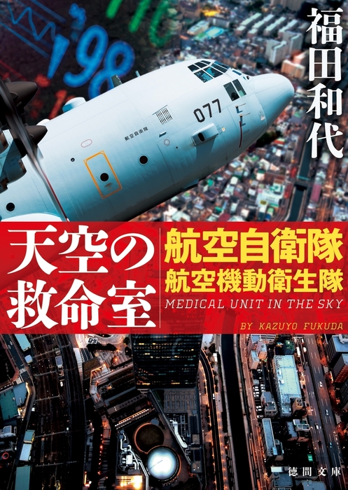 天空の救命室 航空自衛隊航空機動衛生隊 文芸 小説 福田和代 徳間文庫 電子書籍試し読み無料 Book Walker