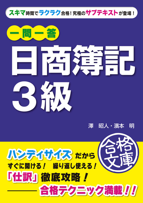 一問一答 日商簿記３級 - 実用 澤昭人/濱本明（中経出版）：電子書籍