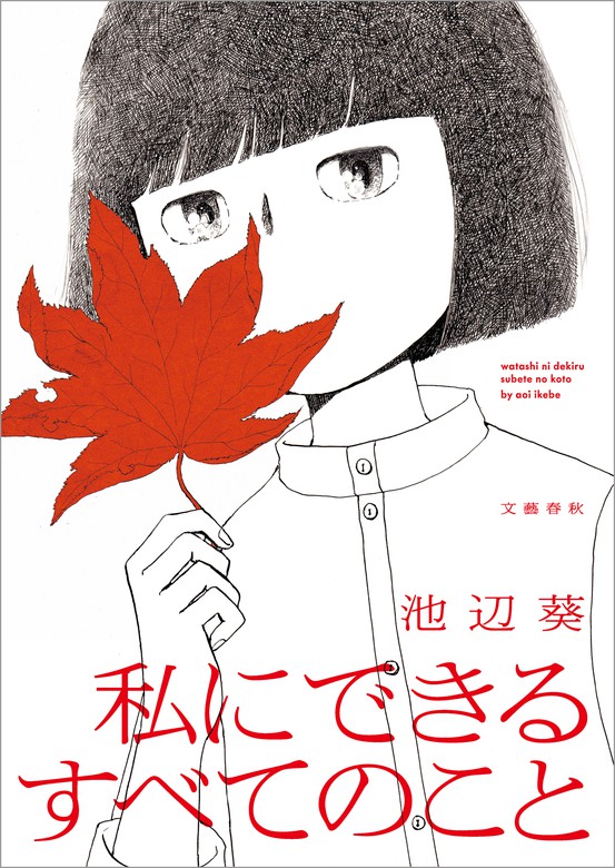 私にできるすべてのこと - マンガ（漫画） 池辺葵（文春e-Books