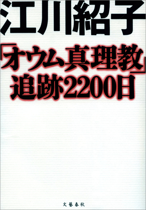 オウム真理教」追跡2200日 - 実用 江川紹子（文春e-Books）：電子書籍