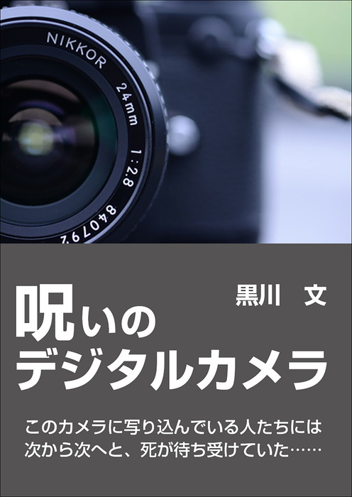 呪いのデジタルカメラ 文芸 小説 黒川文 電子書籍試し読み無料 Book Walker