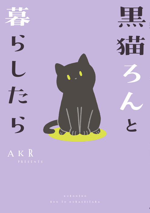 黒猫ろんと暮らしたら マンガ 漫画 Akr コミックエッセイ 電子書籍試し読み無料 Book Walker