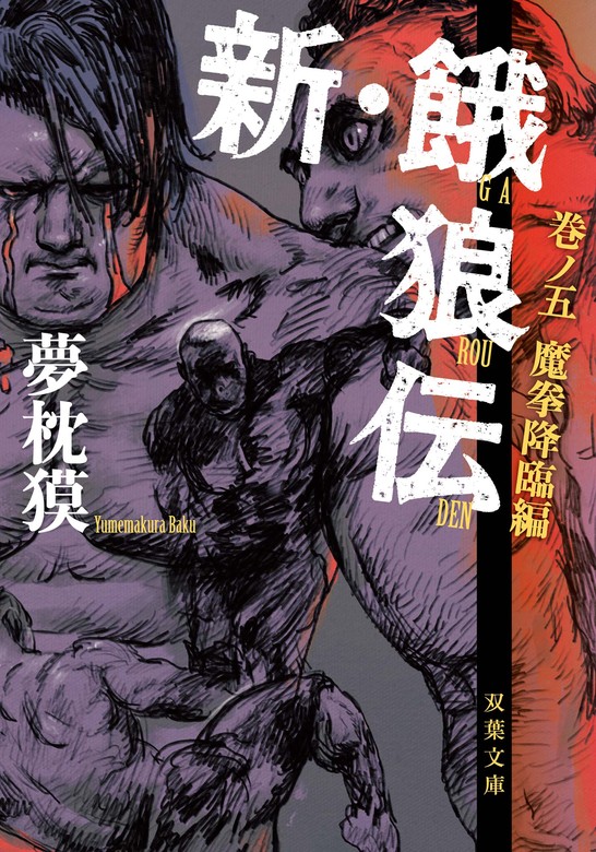 餓狼伝 1 〜 15巻と2冊付き - 青年漫画