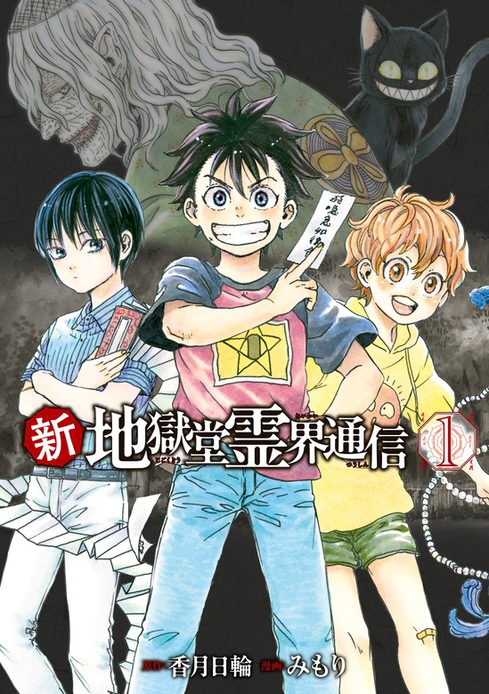 【無料】【期間限定 試し読み増量版】新・地獄堂霊界通信（１