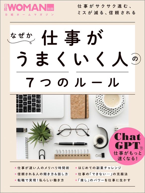 なぜか仕事がうまくいく人の７つのルール - 実用 日経WOMAN：電子書籍