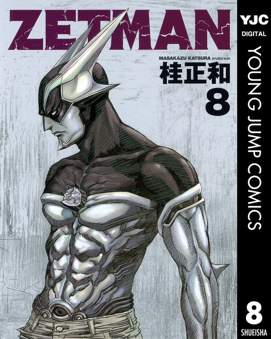 ZETMAN 8 - マンガ（漫画） 桂正和（ヤングジャンプコミックスDIGITAL 
