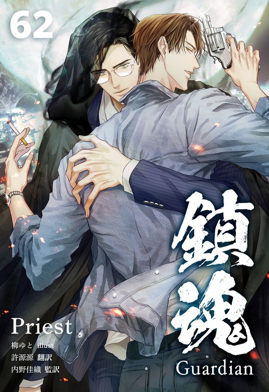 鎮魂 Guardian [分冊版62] - ライトノベル（ラノベ）、BL（ボーイズラブ） Priest/許源源/内野佳織/柳ゆと ...