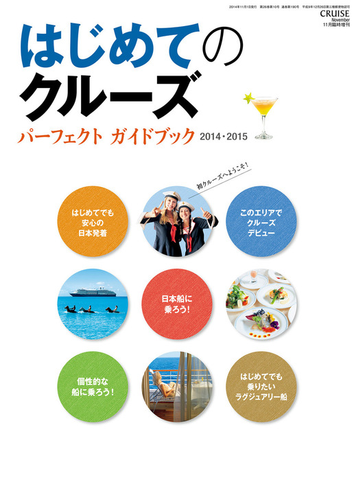 クルーズ増刊 はじめてのクルーズ パーフェクトガイドブック 2014年 11月号 [雑誌] クルーズ11月臨時増刊 はじめてのクルーズ パーフェクト・ガイド