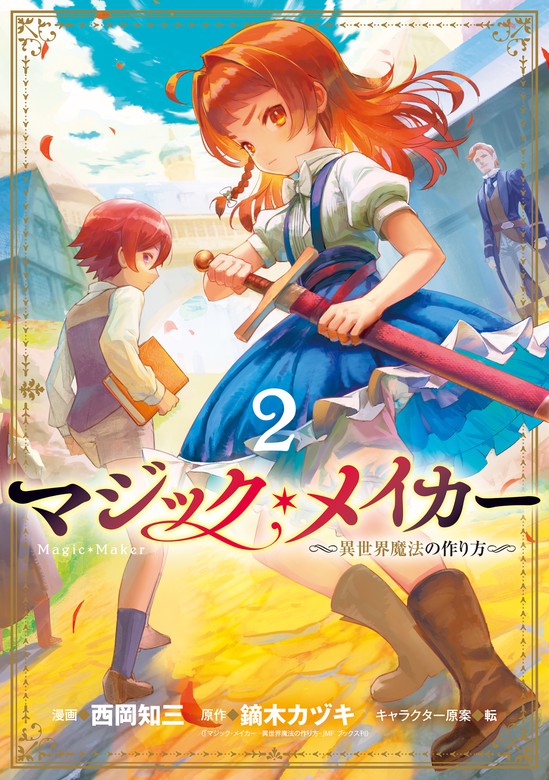 最新刊 マジック メイカー 異世界魔法の作り方 2巻 マンガ 漫画 西岡知三 鏑木カヅキ 転 ブレイドコミックス 電子書籍試し読み無料 Book Walker