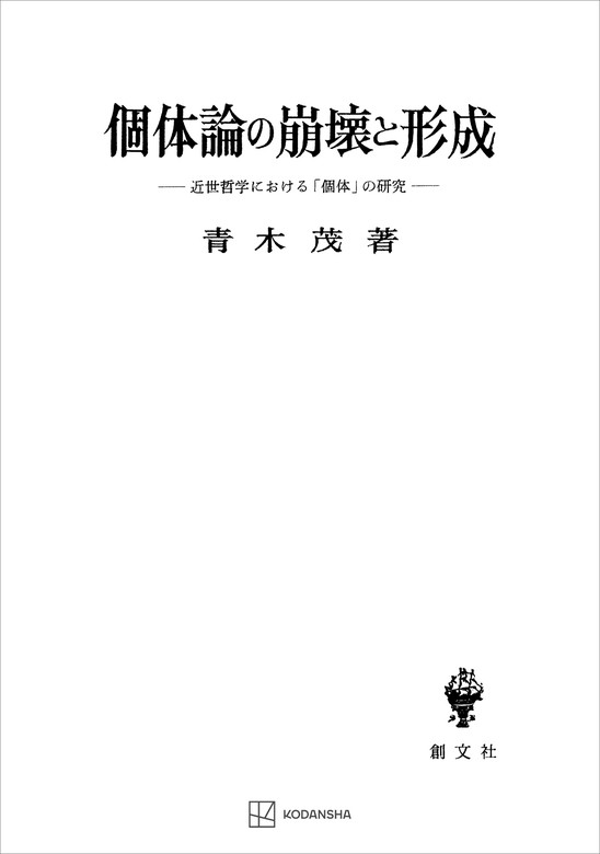 個体論の崩壊と形成　青木茂（創文社オンデマンド叢書）：電子書籍試し読み無料　BOOK☆WALKER　近世哲学における「個体」の研究　実用