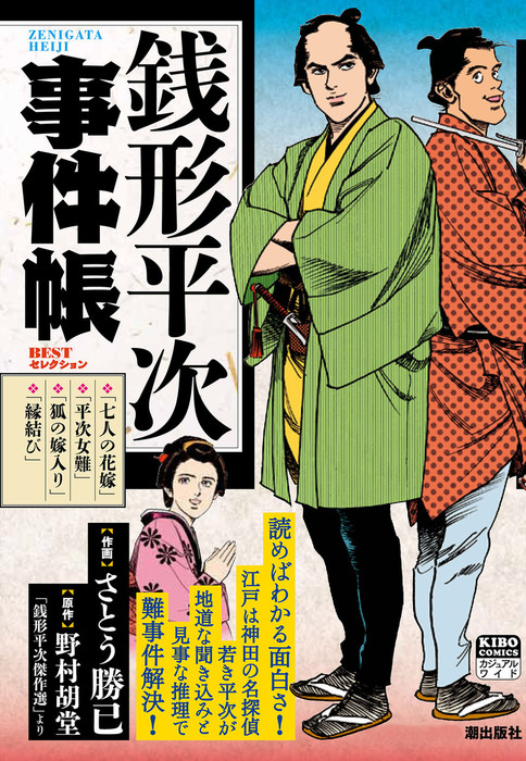 銭形平次事件帳 マンガ 漫画 さとう勝己 野村胡堂 コミックトム 電子書籍試し読み無料 Book Walker
