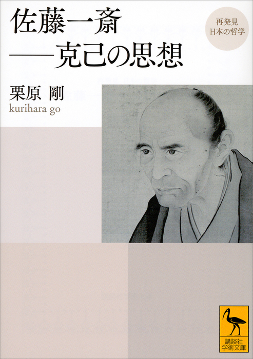 再発見 日本の哲学 佐藤一斎 克己の思想 実用 栗原剛 講談社学術文庫 電子書籍試し読み無料 Book Walker