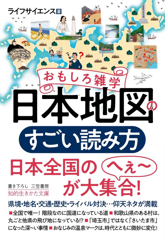 おもしろ雑学 日本地図のすごい読み方 県境・地名・交通・歴史