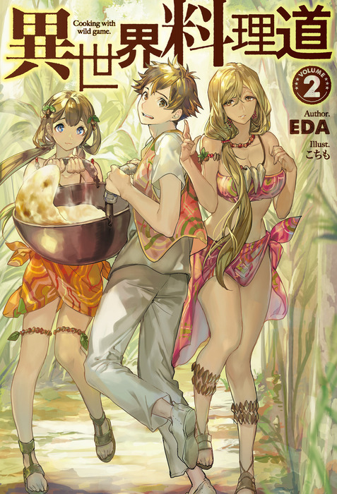 異世界料理道 Hj Novels 新文芸 ブックス 電子書籍無料試し読み まとめ買いならbook Walker