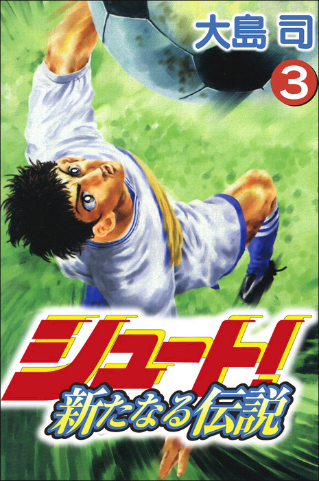 シュート 新たなる伝説 3巻 マンガ 漫画 大島司 ボアソルチマネジメント 電子書籍試し読み無料 Book Walker