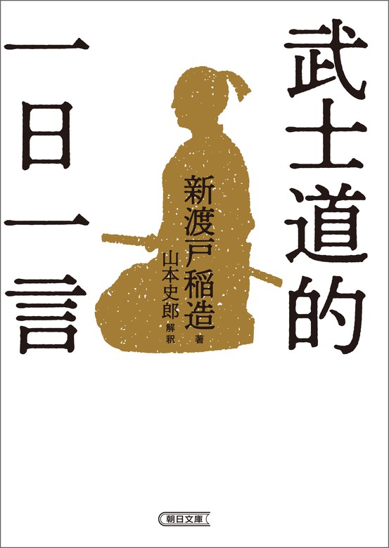 武士道的 一日一言 - 実用 新渡戸稲造/山本史郎（朝日文庫）：電子書籍