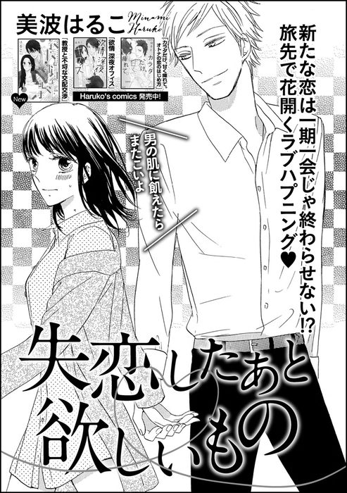 失恋したあと欲しいもの 単話版 マンガ 漫画 美波はるこ 無敵恋愛s Girl 電子書籍試し読み無料 Book Walker