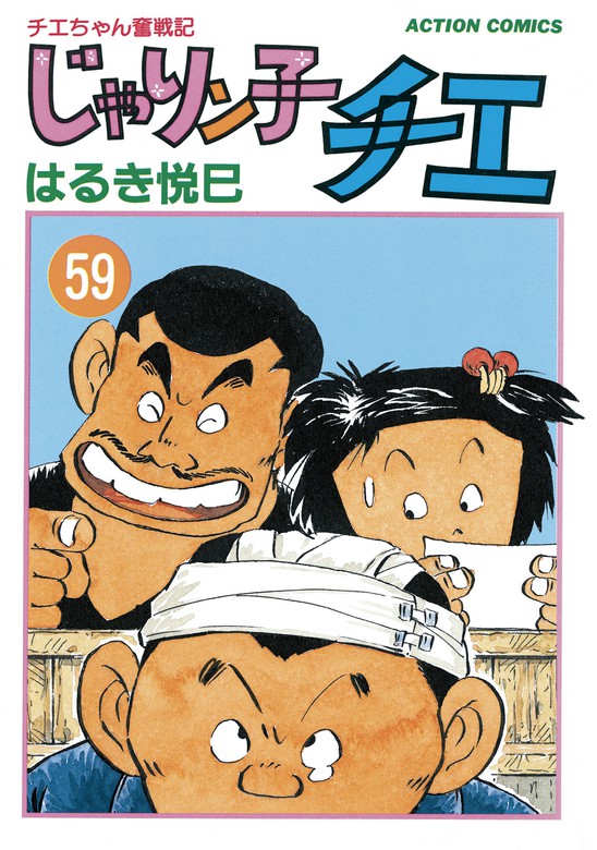 じゃりン子チエ【新訂版】 ： 59 - マンガ（漫画） はるき悦巳