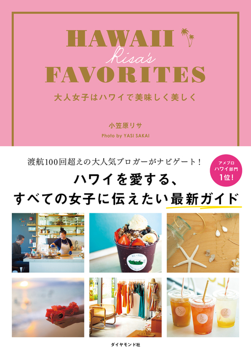 最新刊 Hawaii Risa S Favorites 大人女子はハワイで美味しく美しく 実用 小笠原リサ 地球の歩き方books 電子書籍試し読み無料 Book Walker