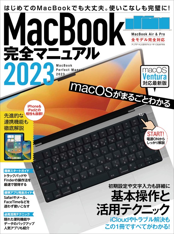 MacBook完全マニュアル2023（Ventura対応/全機種対応最新版） - 実用