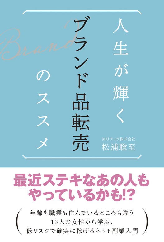 人生が輝く ブランド品転売のススメ - 実用 松浦聡至：電子書籍試し