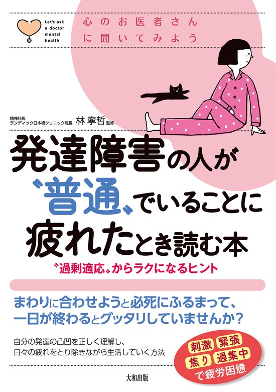 WALKER　林寧哲（大和出版）：電子書籍試し読み無料　BOOK　“過剰適応”からラクになるヒント　発達障害の人が“普通”でいることに疲れたとき読む本（大和出版）　心のお医者さんに聞いてみよう　実用