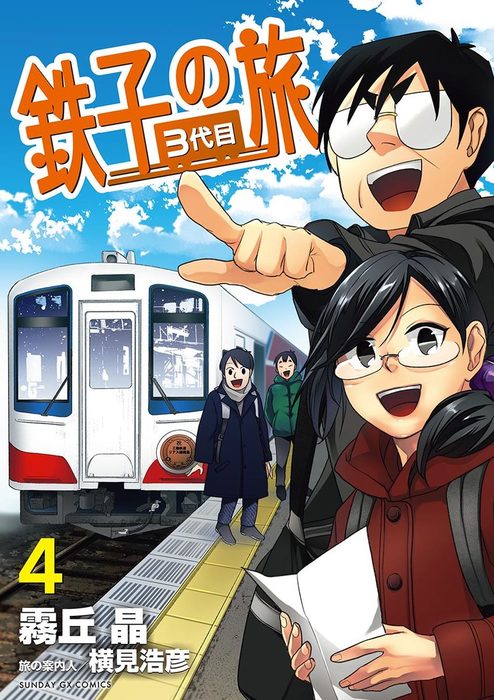 最終巻 鉄子の旅 3代目 ４ マンガ 漫画 霧丘晶 横見浩彦 サンデーgxコミックス 電子書籍試し読み無料 Book Walker