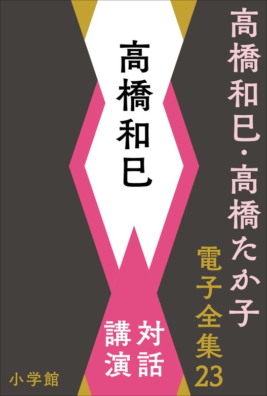 高橋和巳・高橋たか子 電子全集 第23巻 高橋和巳 対話、講演 - 文芸