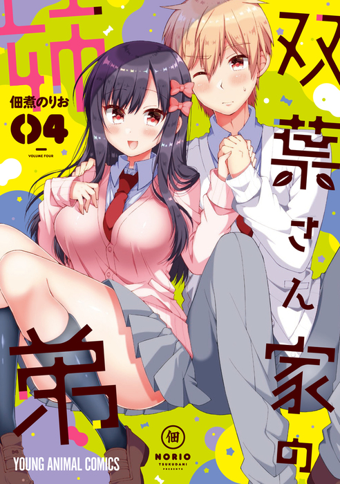 最新刊】双葉さん家の姉弟【電子限定「たっぷり」おまけ付き】 4巻 - マンガ（漫画） 佃煮のりお（ヤングアニマル）：電子書籍試し読み無料 -  BOOK☆WALKER -